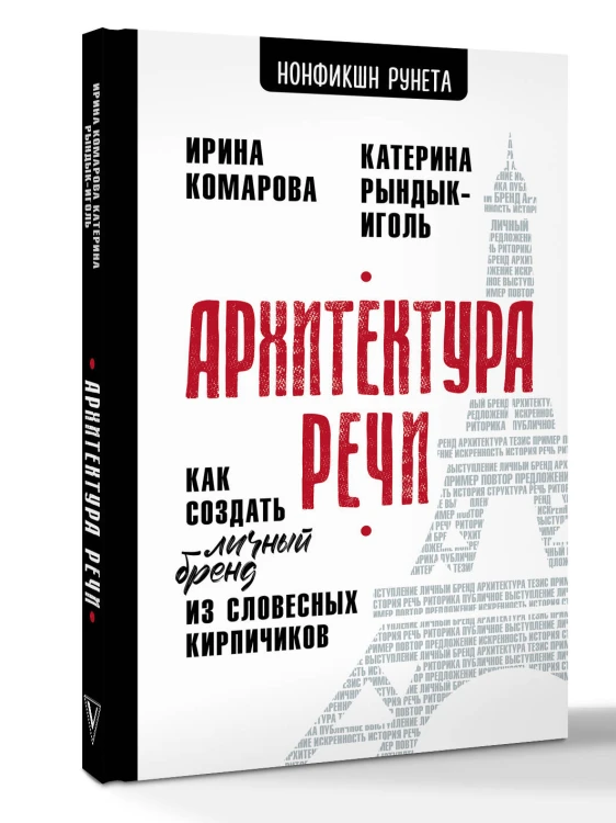 Архитектура речи. Как создать личный бренд из словесных кирпичиков