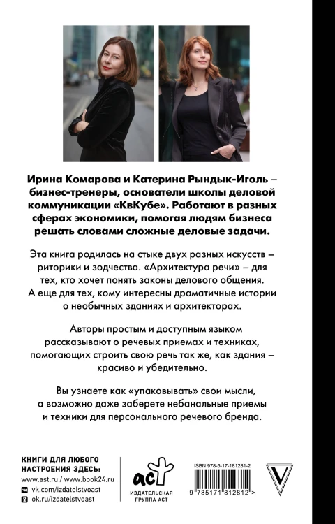 Архитектура речи. Как создать личный бренд из словесных кирпичиков
