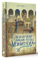 Волшебная библиотека «Мэнитейл»