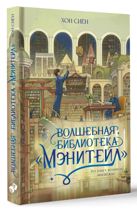 Волшебная библиотека «Мэнитейл»