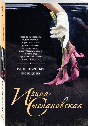 Единственная женщина