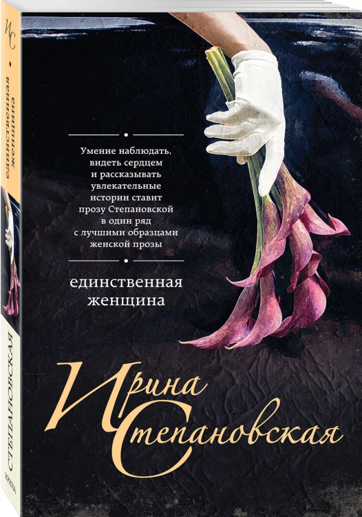 Единственная женщина