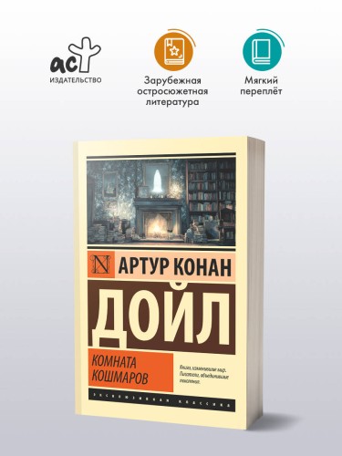 Комната кошмаров
