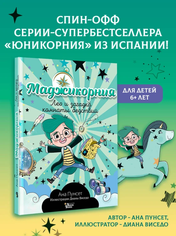 Маджикорния. Лео и загадка комнаты бедствий