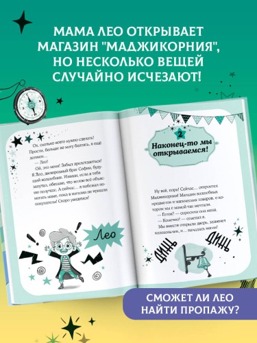 Маджикорния. Лео и загадка комнаты бедствий