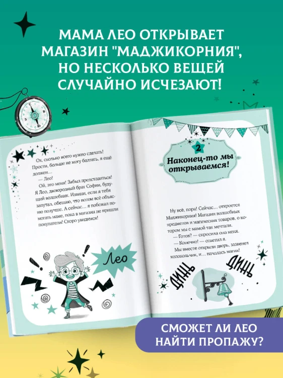 Маджикорния. Лео и загадка комнаты бедствий