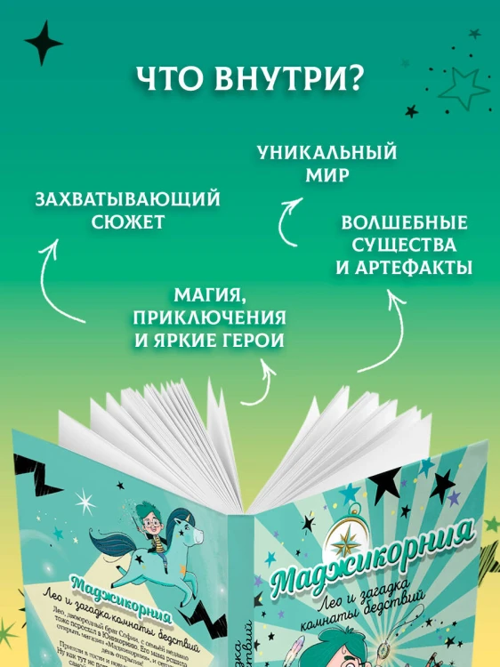 Маджикорния. Лео и загадка комнаты бедствий