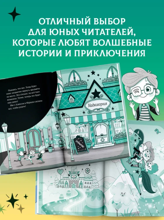Маджикорния. Лео и загадка комнаты бедствий