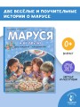 Маруся и её друзья. День рождения. Младший брат