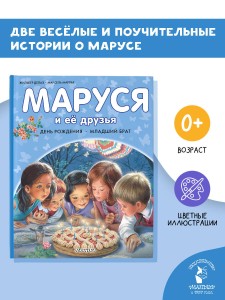 Маруся и её друзья. День рождения. Младший брат