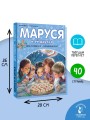 Маруся и её друзья. День рождения. Младший брат