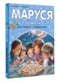 Маруся и её друзья. День рождения. Младший брат