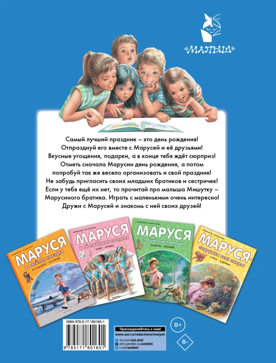 Маруся и её друзья. День рождения. Младший брат
