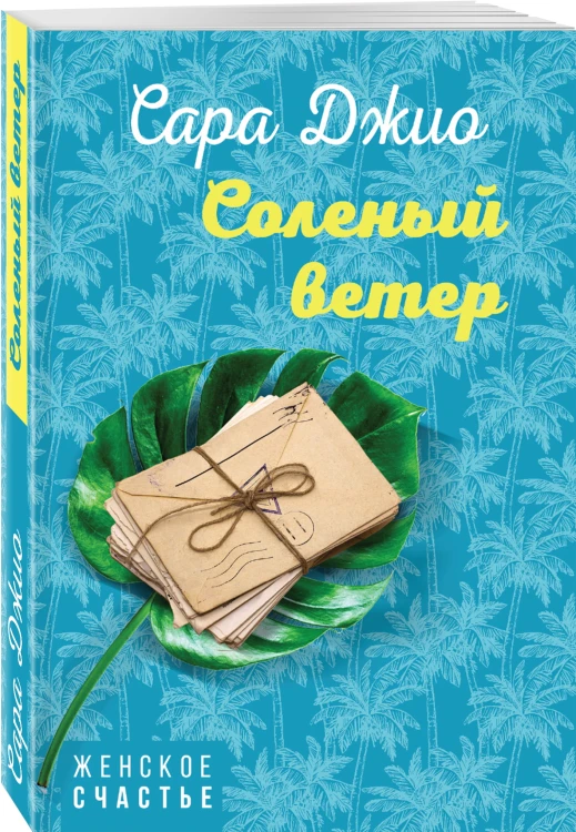 Соленый ветер