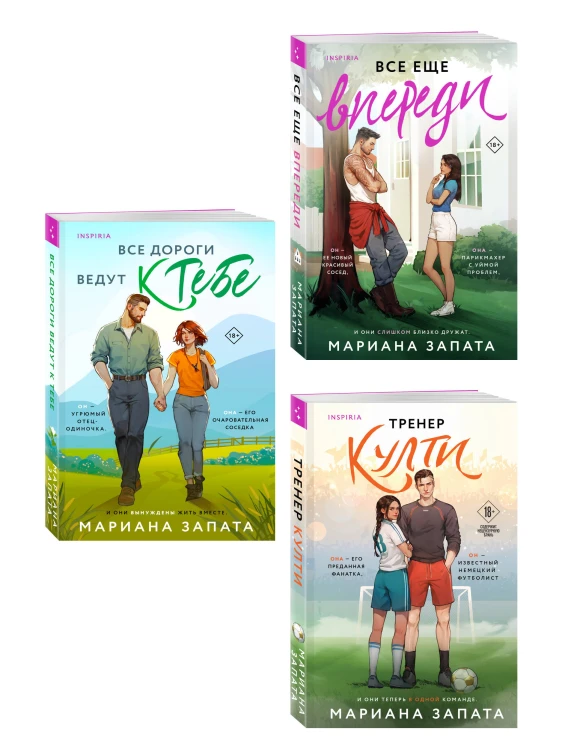 Комплект из 3-х книг: (Все дороги ведут к тебе + Все еще впереди + Тренер Култи)