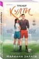 Комплект из 3-х книг: (Все дороги ведут к тебе + Все еще впереди + Тренер Култи)