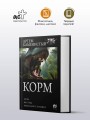 Корм (сборник)