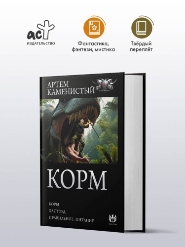Корм (сборник)