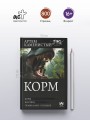 Корм (сборник)