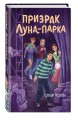Призрак Луна-парка