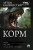 Корм (сборник)