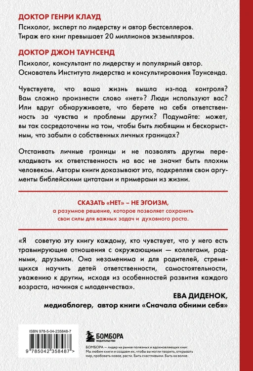 Синдром хорошего человека. Как научиться отказывать без чувства вины и выстроить личные границы