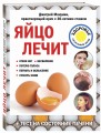 Яйцо лечит: отеки ног, несварение, потерю голоса, перхоть и облысение, сухость кожи