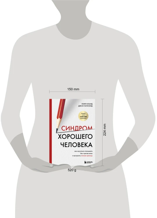 Синдром хорошего человека. Как научиться отказывать без чувства вины и выстроить личные границы