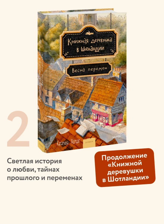 Книжная деревушка в Шотландии. Весна перемен