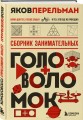 Сборник занимательных головоломок