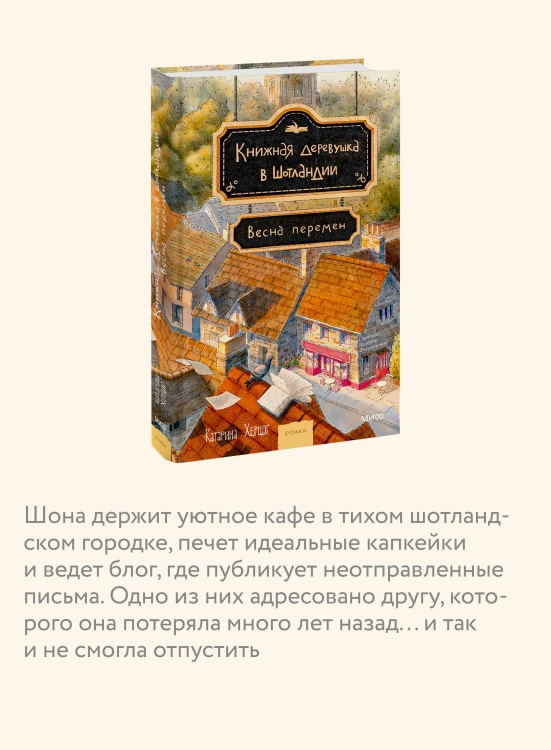 Книжная деревушка в Шотландии. Весна перемен