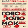 Сборник занимательных головоломок