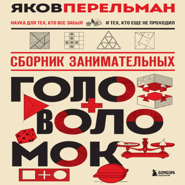 Сборник занимательных головоломок