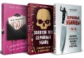 Портрет психопата. Комплект из 3-х книг (Мои серийные убийцы + Серийные убийцы от А до Я + Золотой век серийных убийц)