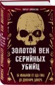 Портрет психопата. Комплект из 3-х книг (Мои серийные убийцы + Серийные убийцы от А до Я + Золотой век серийных убийц)