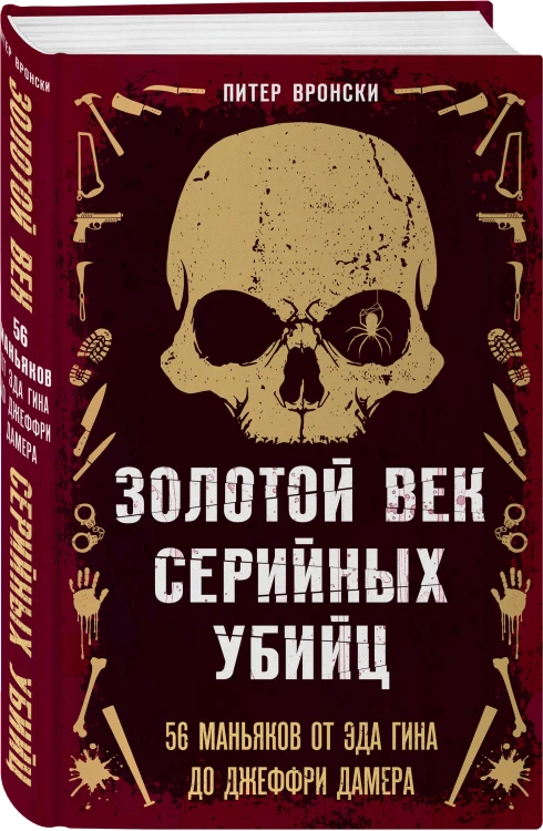 Портрет психопата. Комплект из 3-х книг (Мои серийные убийцы + Серийные убийцы от А до Я + Золотой век серийных убийц)