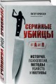 Портрет психопата. Комплект из 3-х книг (Мои серийные убийцы + Серийные убийцы от А до Я + Золотой век серийных убийц)