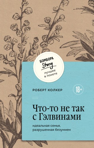 Что-то не так с Гэлвинами. Идеальная семья, разрушенная безумием