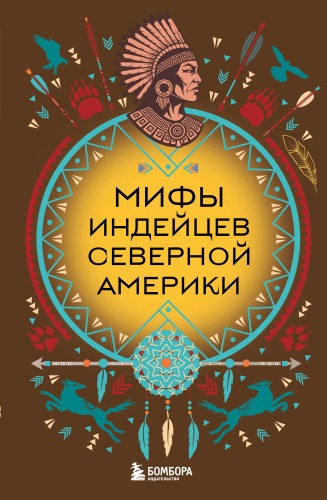Мифы индейцев Северной Америки