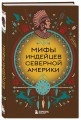 Мифы индейцев Северной Америки