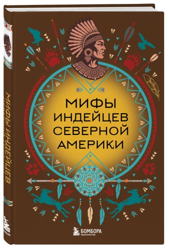 Мифы индейцев Северной Америки