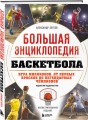 Большая энциклопедия баскетбола. Игра миллионов. От первых бросков до легендарных чемпионов