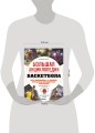 Большая энциклопедия баскетбола. Игра миллионов. От первых бросков до легендарных чемпионов