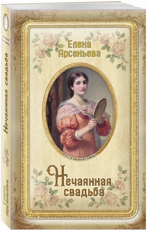 Нечаянная свадьба