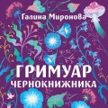 Гримуар чернокнижника