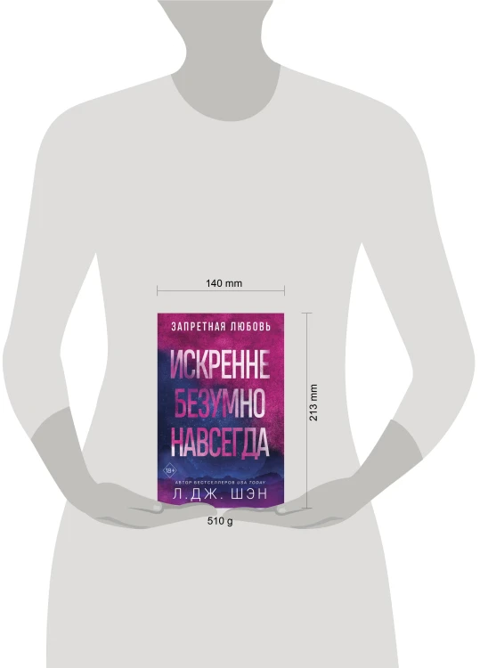 Искренне. Безумно. Навсегда