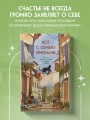 Кот с семью именами. Счастье приходит к тому, кто верит в чудеса