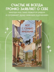 Кот с семью именами. Счастье приходит к тому, кто верит в чудеса