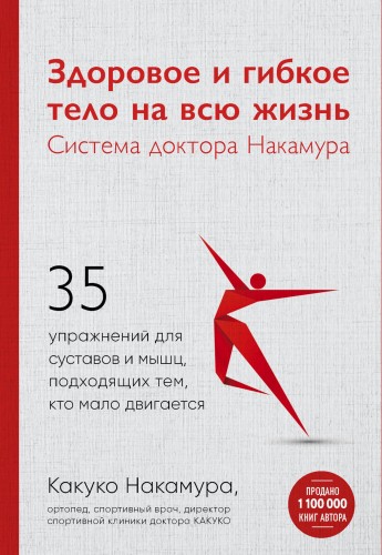 Здоровое и гибкое тело на всю жизнь.Система доктора Накамура. 35 упражнений для суставов и мышц, подходящих тем, кто мало двигается