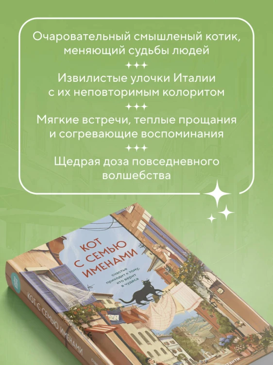 Кот с семью именами. Счастье приходит к тому, кто верит в чудеса